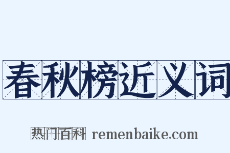 春秋榜近义词是什么意思的图片